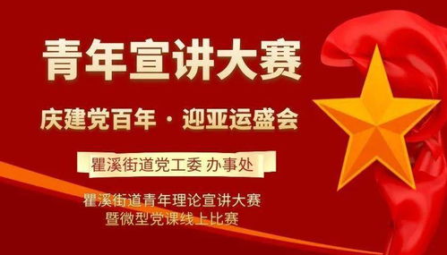 慶建黨百年，迎亞運盛會——瞿溪街道青年理論宣講大賽暨微型黨課線上比賽報名正式啟動